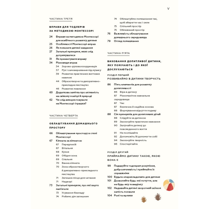 Монтессорі для малюків. Як виховати допитливу й відповідальну дитину. Посібник для батьків. Симона Дейвіс, Хійоко Імаї