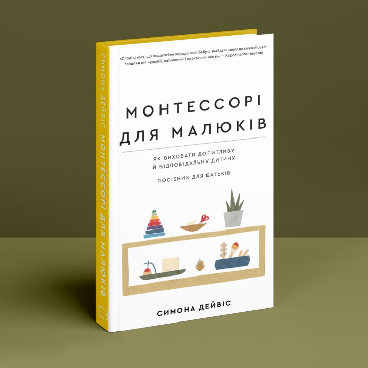 Монтессори для малышей. Как воспитать любознательного и ответственного ребенка. Пособие для родителей. Симона Дэвис, Хийоко Имаи