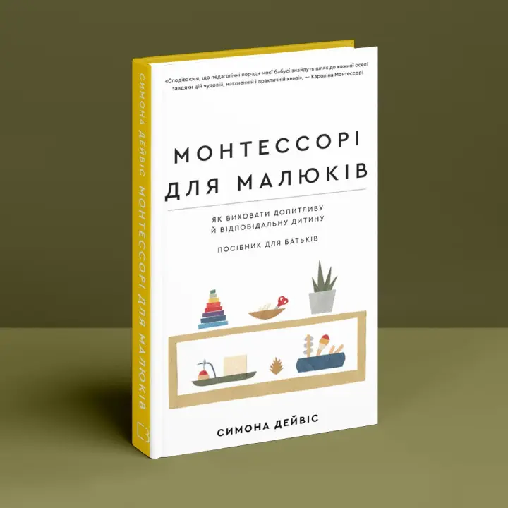 Монтессори для малышей. Как воспитать любознательного и ответственного ребенка. Пособие для родителей. Симона Дэвис, Хийоко Имаи