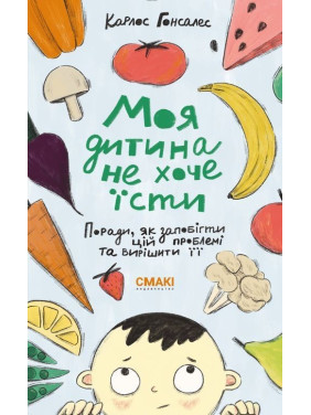 Моя дитина не хоче їсти. Карлос Гонсалес