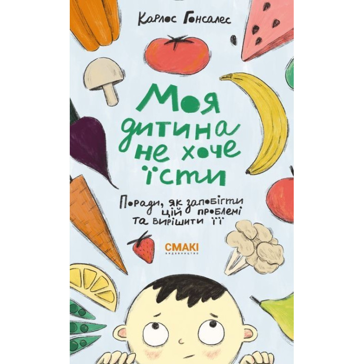 Моя дитина не хоче їсти. Карлос Гонсалес