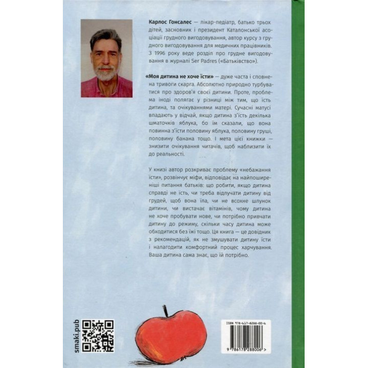 Моя дитина не хоче їсти. Карлос Гонсалес