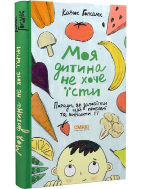 Моя дитина не хоче їсти. Карлос Гонсалес