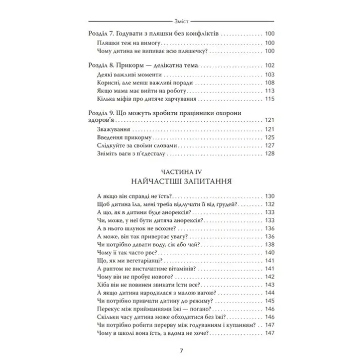 Моя дитина не хоче їсти. Карлос Гонсалес