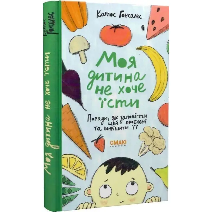 Моя дитина не хоче їсти. Карлос Гонсалес