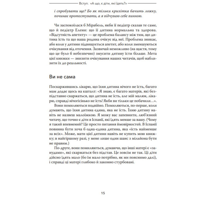 Моя дитина не хоче їсти. Карлос Гонсалес