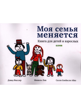 Моя семья меняется. Книжка для детей и взрослых. Дэвид Фаслер, Мишель Леш, Салли Блейксли Айвз
