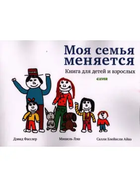 Моя семья меняется. Книга для детей и взрослых. Девід Фаслер, Мішель Леш, Саллі Блейкслі Айвз