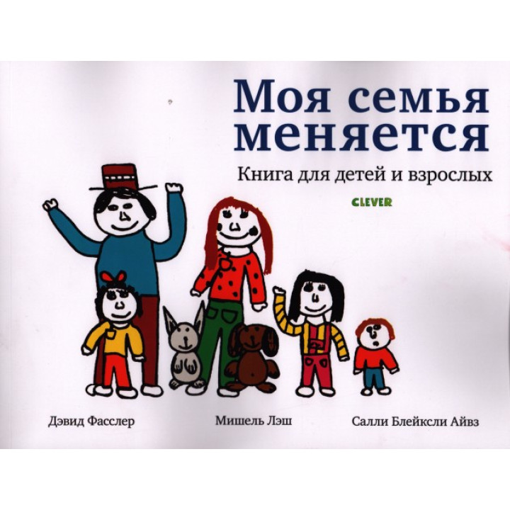 Моя семья меняется. Книга для детей и взрослых. Девід Фаслер, Мішель Леш, Саллі Блейкслі Айвз
