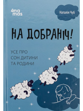 На добраніч! Усе про сон дитини та родини. Наталія Чуб