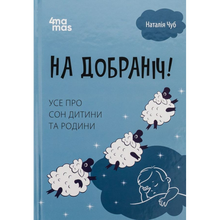 На добраніч! Усе про сон дитини та родини. Наталія Чуб