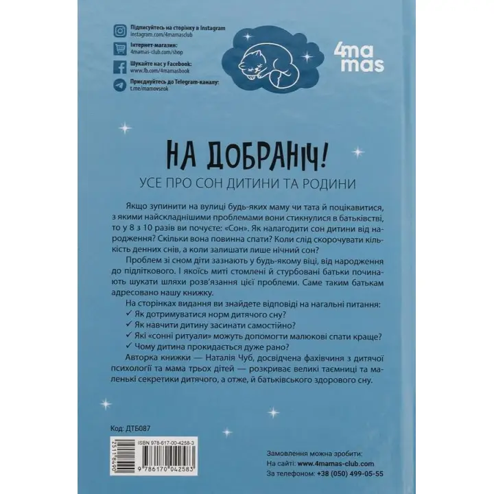 На добраніч! Усе про сон дитини та родини. Наталія Чуб