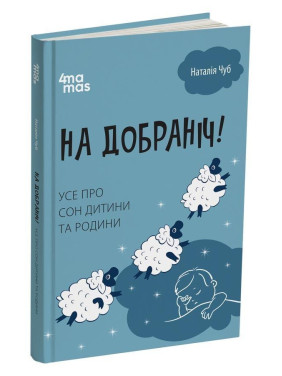 На добраніч! Усе про сон дитини та родини. Наталія Чуб