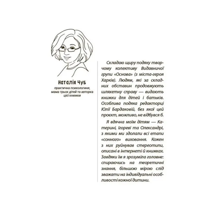 На добраніч! Усе про сон дитини та родини. Наталія Чуб