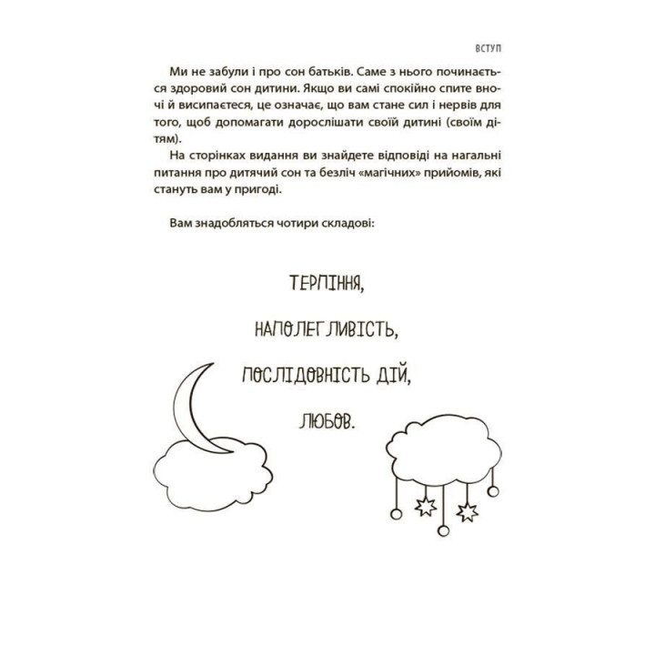 На добраніч! Усе про сон дитини та родини. Наталія Чуб
