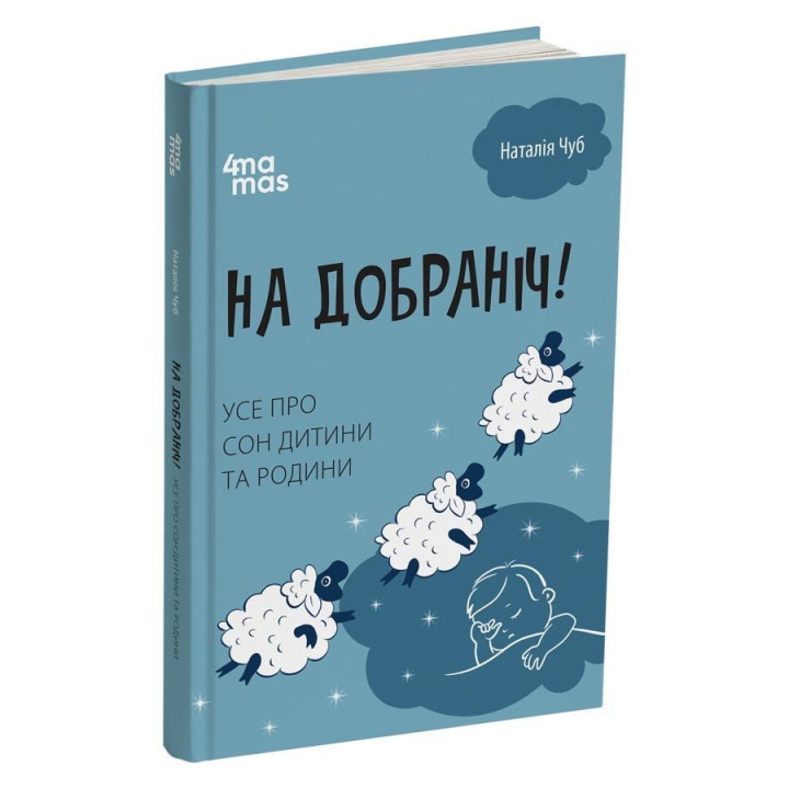 На добраніч! Усе про сон дитини та родини. Наталія Чуб