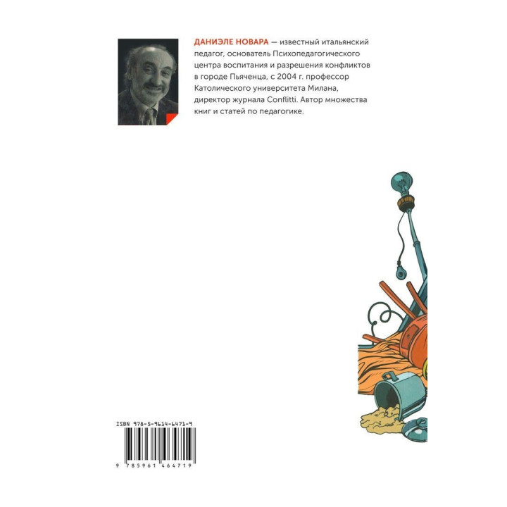 Наказания бесполезны! Как воспитывать, не попадая в пастку эмоций. Даниэле Новара