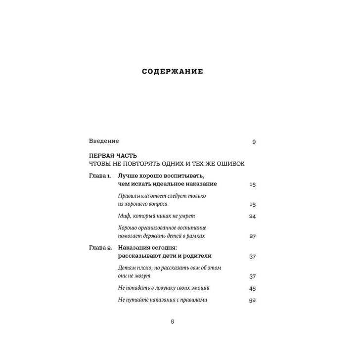 Наказания бесполезны! Как воспитывать, не попадая в пастку эмоций. Даниэле Новара