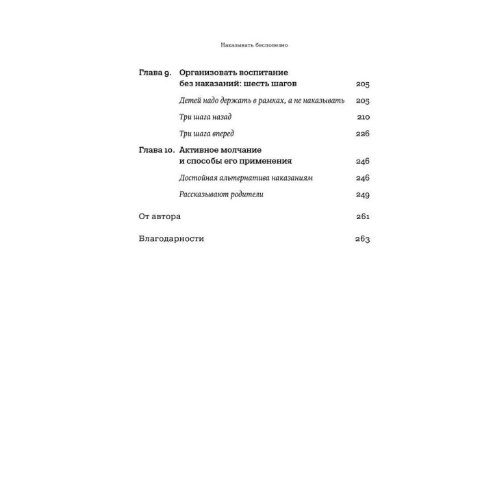 Наказания бесполезны! Как воспитывать, не попадая в пастку эмоций. Даниэле Новара