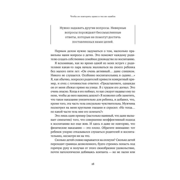 Наказания бесполезны! Как воспитывать, не попадая в пастку эмоций. Даниэле Новара
