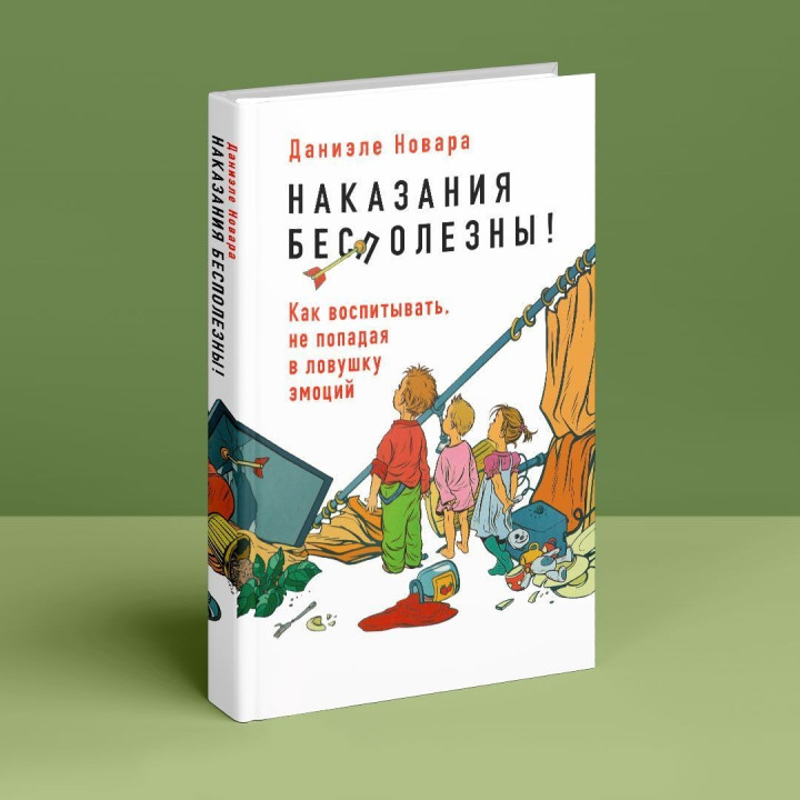Наказания бесполезны! Как воспитывать, не попадая в пастку эмоций. Даниэле Новара