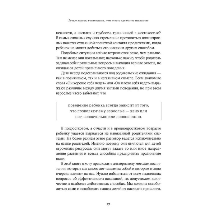 Наказания бесполезны! Как воспитывать, не попадая в пастку эмоций. Даниэле Новара