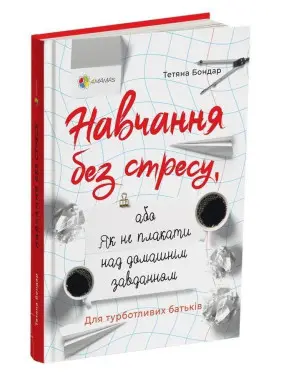 Навчання без стресу, або Як не плакати над домашнім завданням. Тетяна Бондар