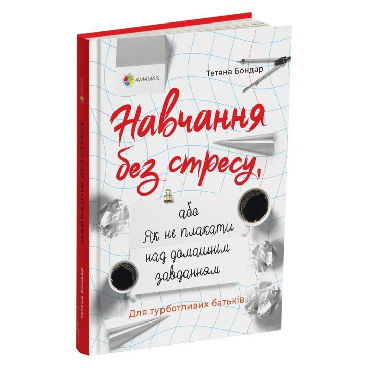 Навчання без стресу, або Як не плакати над домашнім завданням. Тетяна Бондар