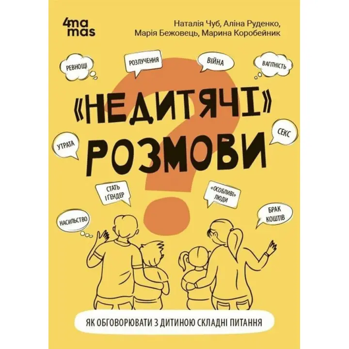 «Недитячі» розмови. Як обговорювати з дитиною складні питання. Наталія Чуб, Аліна Руденко, Марія Бежовець, Марина Коробейник