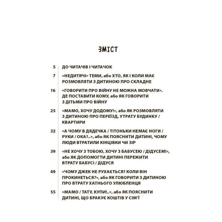 «Недитячі» розмови. Як обговорювати з дитиною складні питання. Наталія Чуб, Аліна Руденко, Марія Бежовець, Марина Коробейник