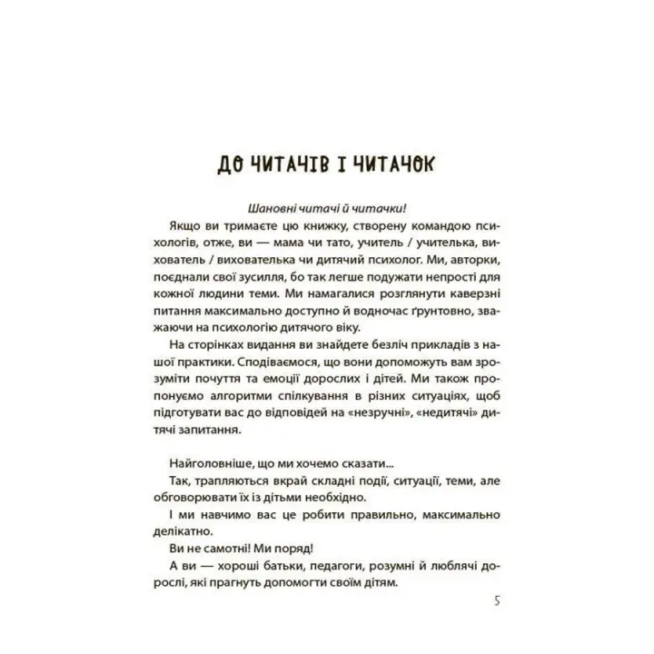 «Недитячі» розмови. Як обговорювати з дитиною складні питання. Наталія Чуб, Аліна Руденко, Марія Бежовець, Марина Коробейник