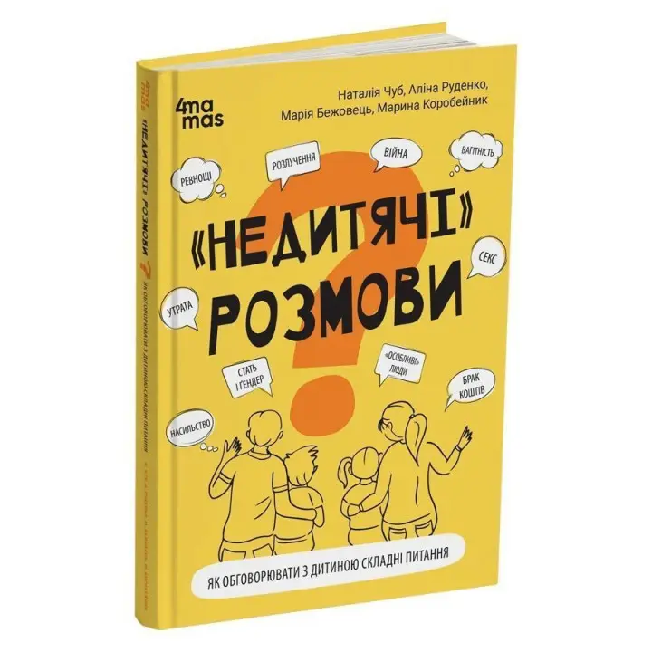 «Недитячі» розмови. Як обговорювати з дитиною складні питання. Наталія Чуб, Аліна Руденко, Марія Бежовець, Марина Коробейник