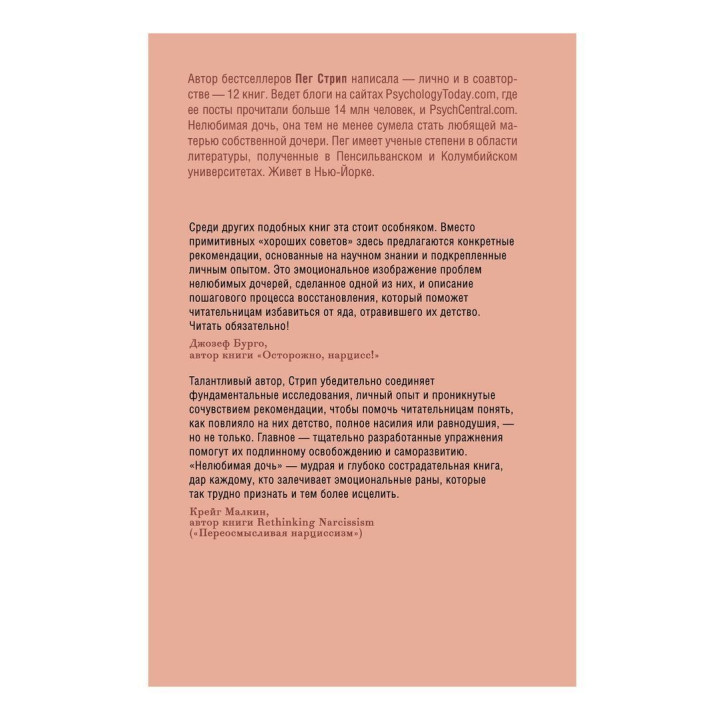 Нелюбимая дочь: Как оставить в прошлом травматичные отношения с матерью и начать новую жизнь. Пег Стріп