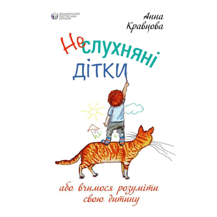 Неслухняні дітки, або вчимося розуміти свою дитину. Анна Кравцова