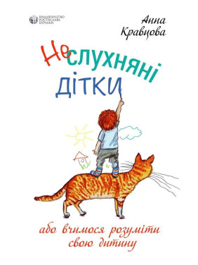 Неслухняні дітки, або вчимося розуміти свою дитину. Анна Кравцова