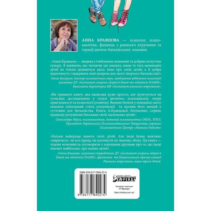 Неслухняні дітки, або вчимося розуміти свою дитину. Анна Кравцова