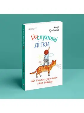 Неслухняні дітки, або вчимося розуміти свою дитину. Анна Кравцова