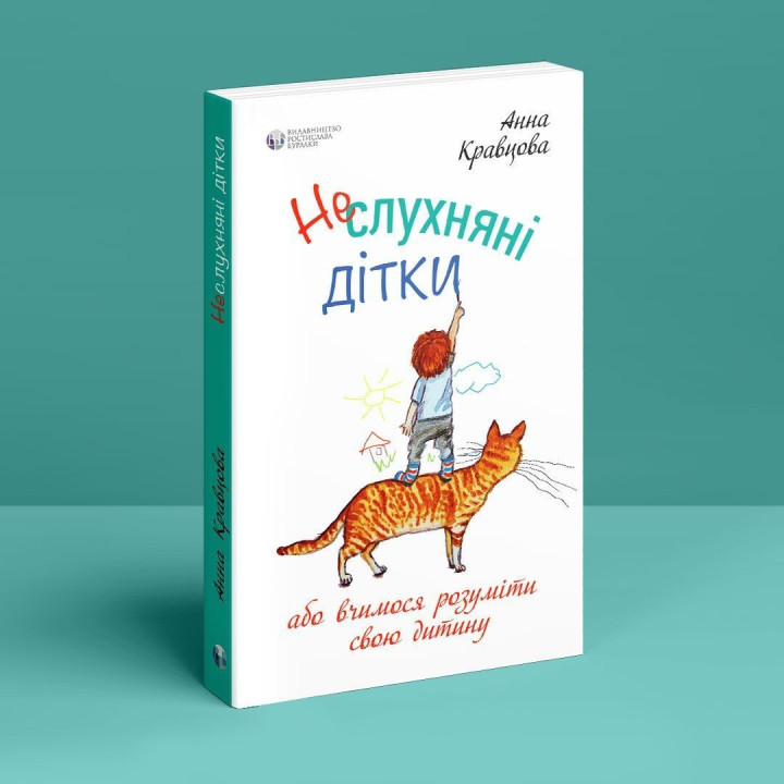 Неслухняні дітки, або вчимося розуміти свою дитину. Анна Кравцова