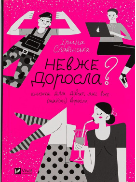 Неужели взрослая. Книга для девочек, которые уже (почти) выросли. Ирина Славинская