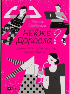 Невже доросла. Книжка для дівчат, які вже (майже) виросли. Ірина Славінська