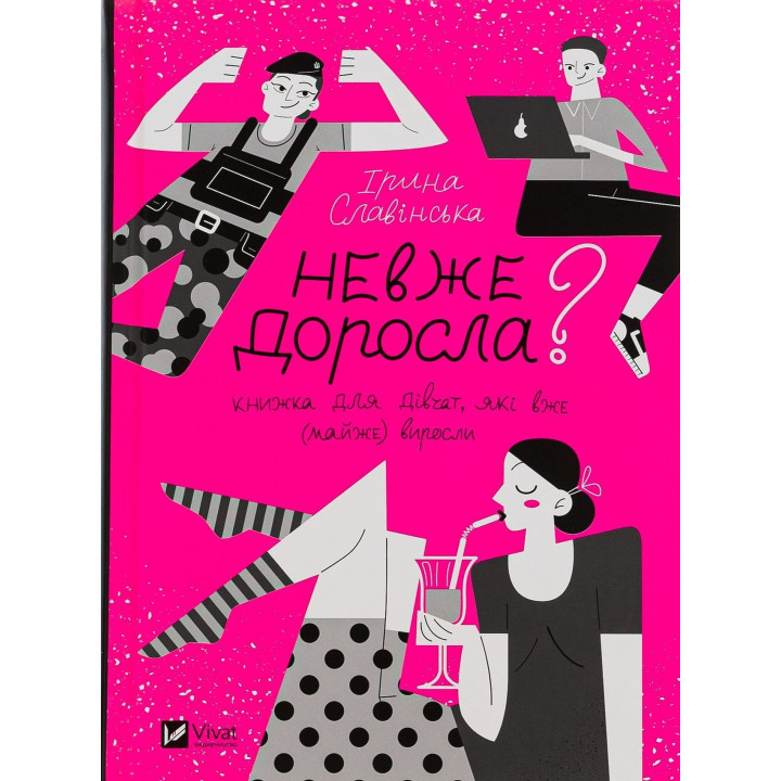 Невже доросла. Книжка для дівчат, які вже (майже) виросли. Ірина Славінська