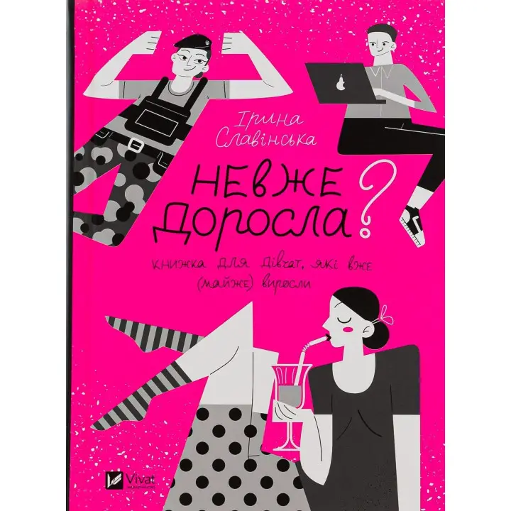 Неужели взрослая. Книга для девочек, которые уже (почти) выросли. Ирина Славинская