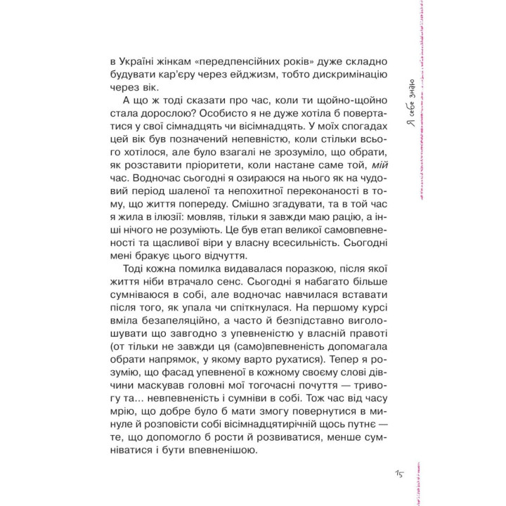 Неужели взрослая. Книга для девочек, которые уже (почти) выросли. Ирина Славинская