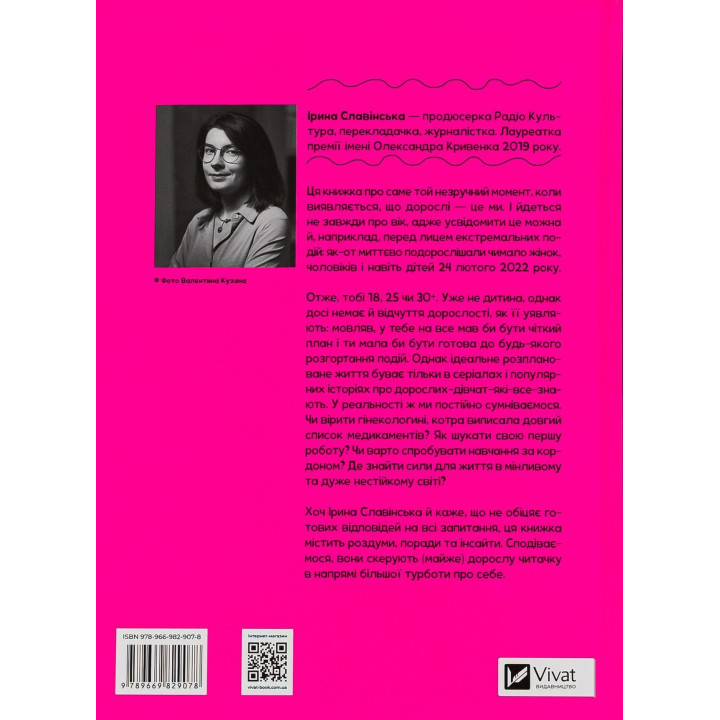 Неужели взрослая. Книга для девочек, которые уже (почти) выросли. Ирина Славинская