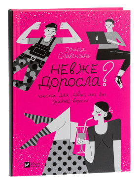 Неужели взрослая. Книга для девочек, которые уже (почти) выросли. Ирина Славинская