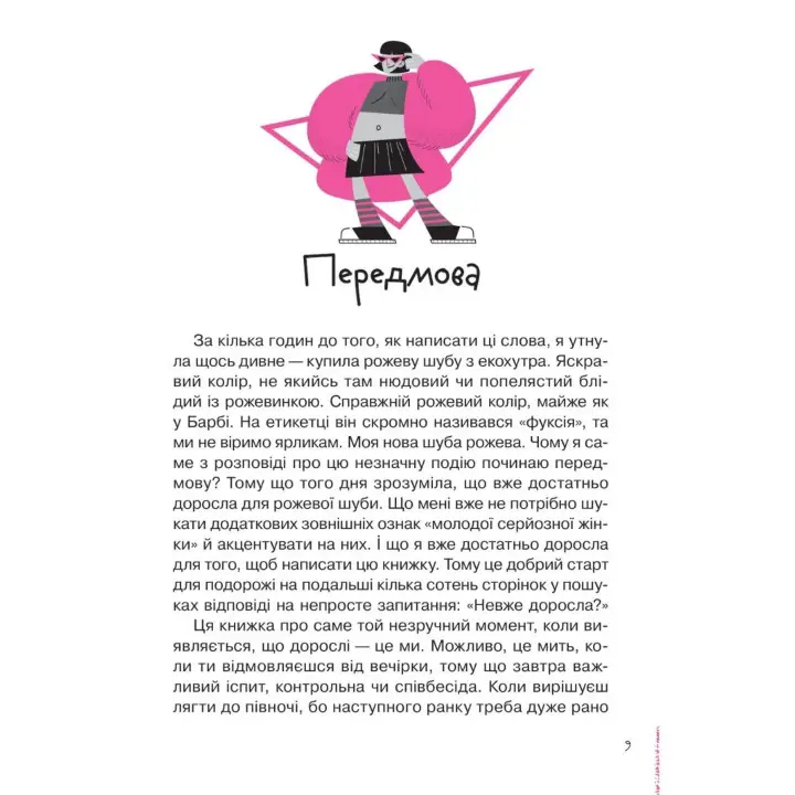 Неужели взрослая. Книга для девочек, которые уже (почти) выросли. Ирина Славинская