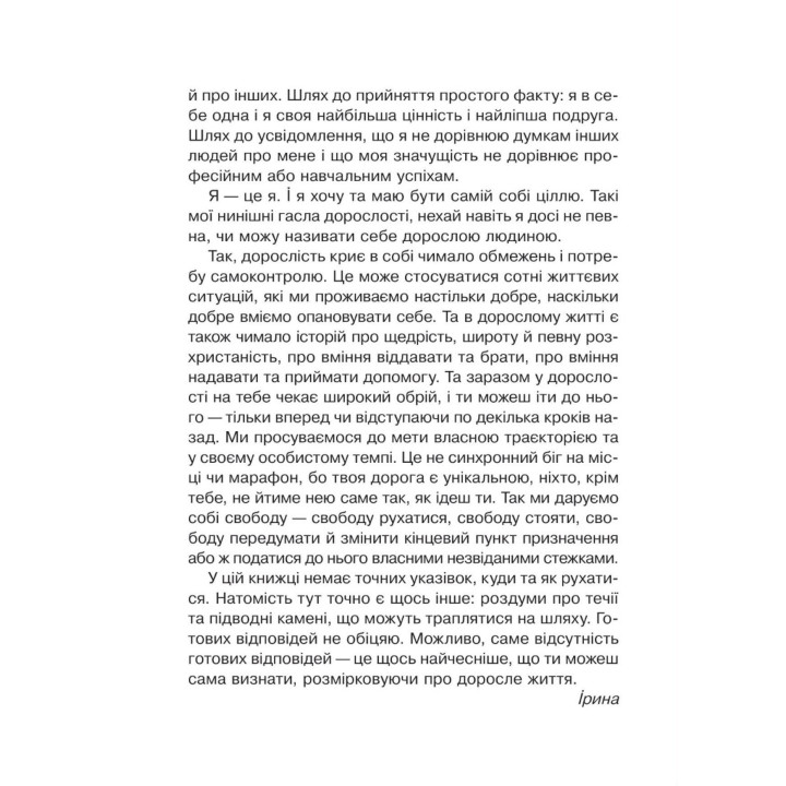 Невже доросла. Книжка для дівчат, які вже (майже) виросли. Ірина Славінська