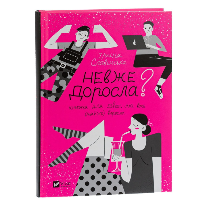 Неужели взрослая. Книга для девочек, которые уже (почти) выросли. Ирина Славинская
