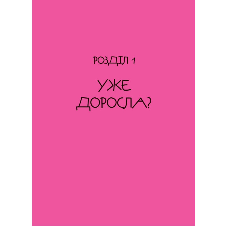 Невже доросла. Книжка для дівчат, які вже (майже) виросли. Ірина Славінська