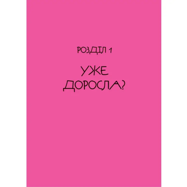 Неужели взрослая. Книга для девочек, которые уже (почти) выросли. Ирина Славинская